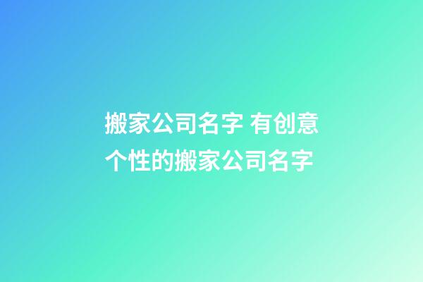 搬家公司名字 有创意个性的搬家公司名字-第1张-公司起名-玄机派